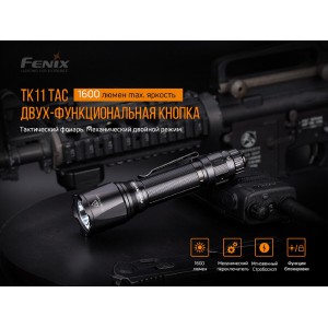 Фонарь Fenix TK11 TAC, арт. TK11TAC [FENIX]